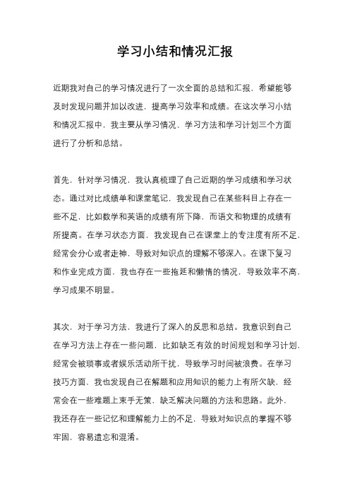 学习小结和情况汇报