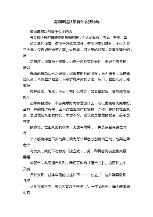 编排舞蹈队形有什么技巧吗