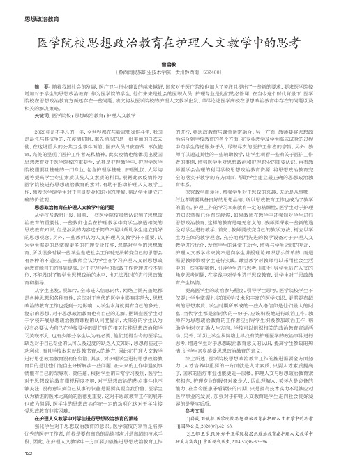 医学院校思想政治教育在护理人文教学中的思考