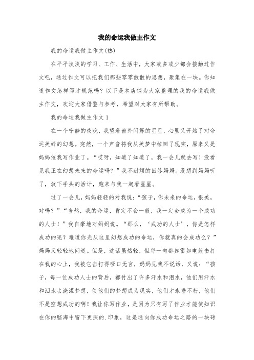 我的命运我做主作文