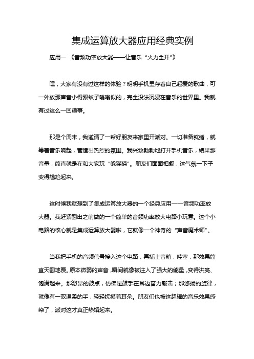 集成运算放大器应用经典实例