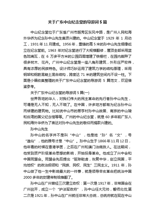 关于广东中山纪念堂的导游词5篇