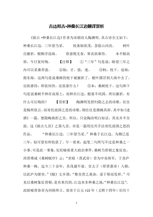 古诗拟古·种桑长江边翻译赏析