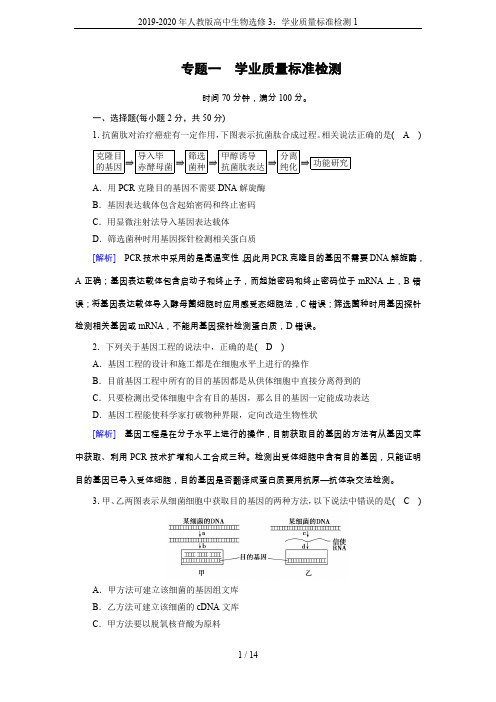 2019-2020年人教版高中生物选修3：学业质量标准检测1