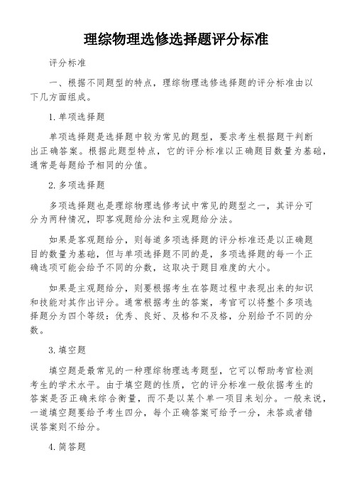 理综物理选修选择题评分标准