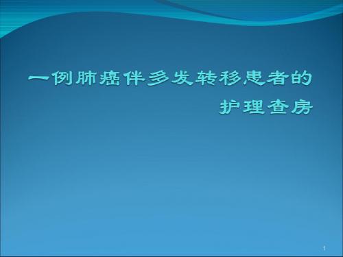 一例肺癌伴多发转移患者的护理查房ppt课件