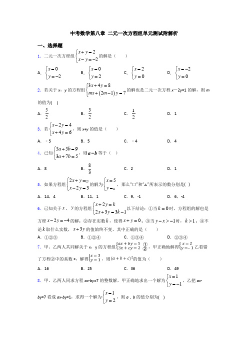 中考数学第八章 二元一次方程组单元测试附解析