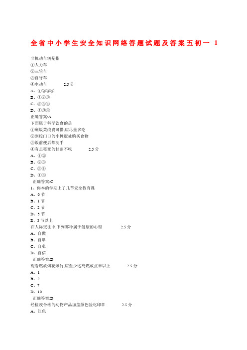 全省中小学生安全知识网络答题试题及答案五初一