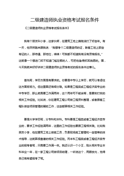 二级建造师执业资格考试报名条件