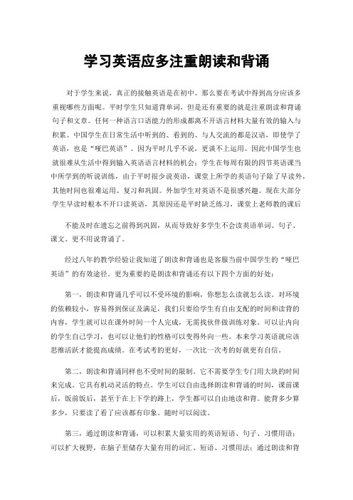 学习英语应多注重朗读和背诵