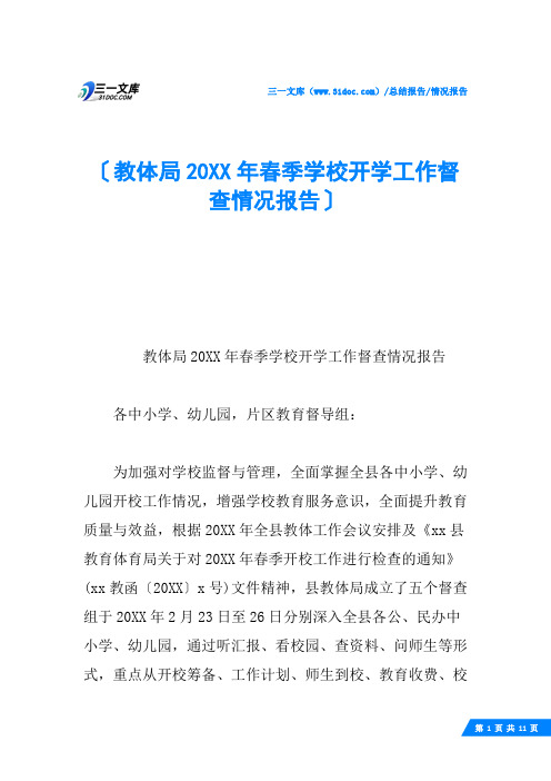 教体局20XX年春季学校开学工作督查情况报告