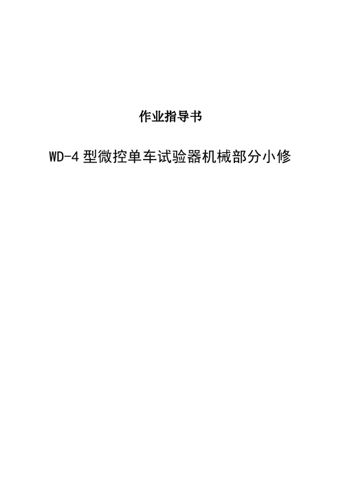 WD-4型微控单车试验器机械部分小修作业指导书