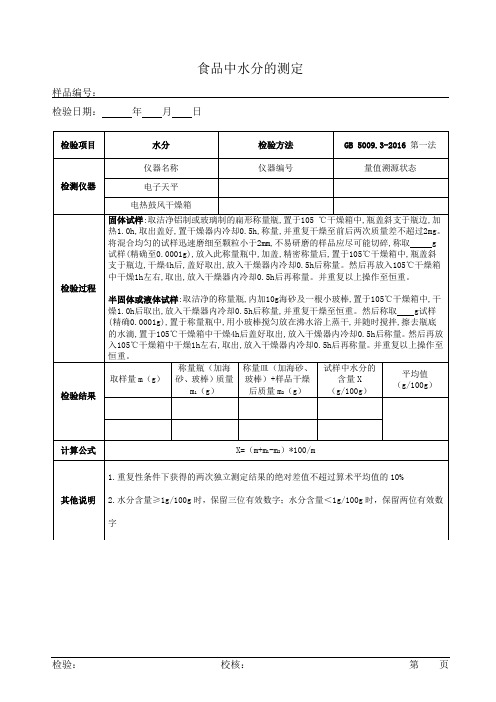 食品水分原始记录