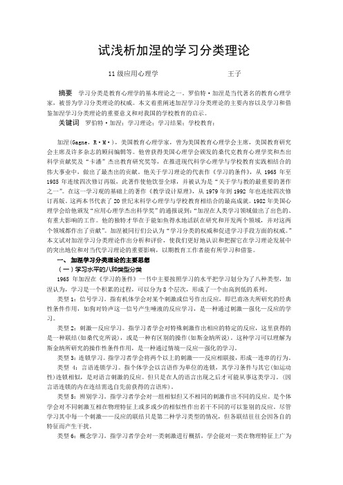 试浅析加涅的学习分类理论