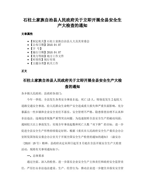 石柱土家族自治县人民政府关于立即开展全县安全生产大检查的通知