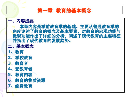 学前教育学(教师资格证总复习)