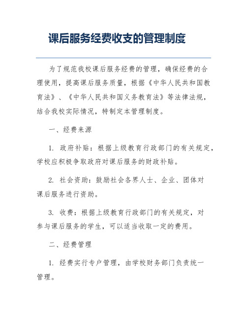 课后服务经费收支的管理制度