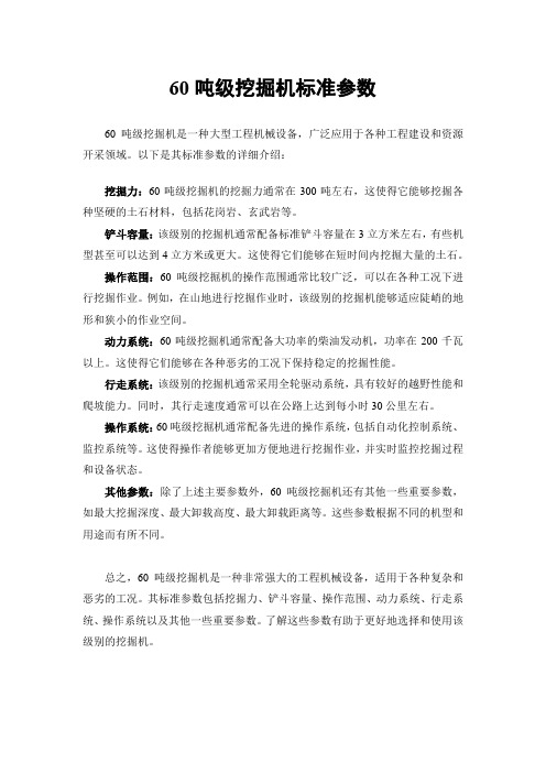 60吨级挖掘机标准参数