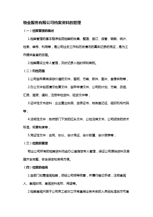 物业服务有限公司档案资料的管理