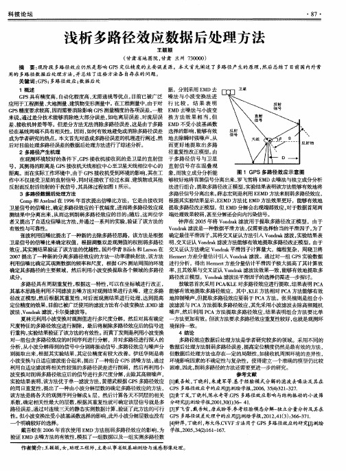 浅析多路径效应数据后处理方法