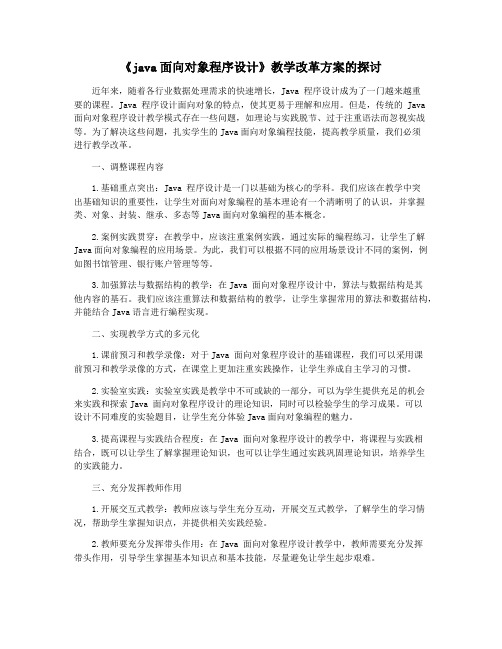 《java面向对象程序设计》教学改革方案的探讨