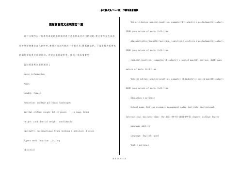 国际贸易英文求职简历5篇