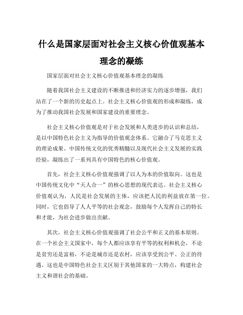 什么是国家层面对社会主义核心价值观基本理念的凝练