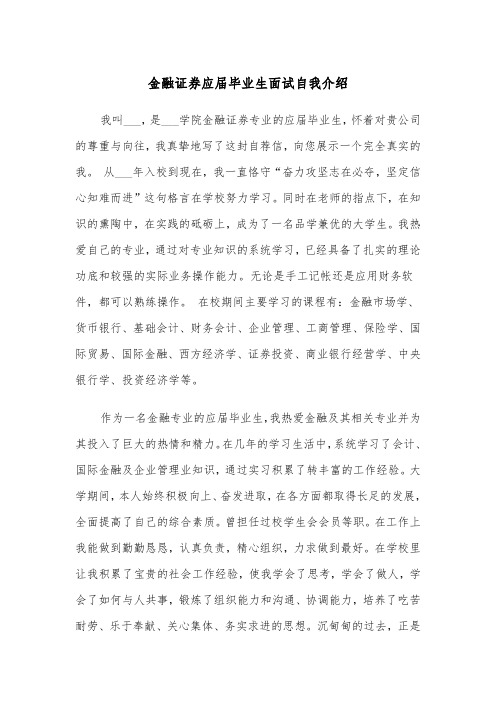 金融证券应届毕业生面试自我介绍(四篇)