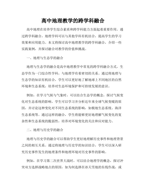 高中地理教学的跨学科融合