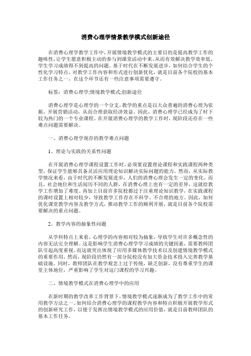 消费心理学情景教学模式创新途径