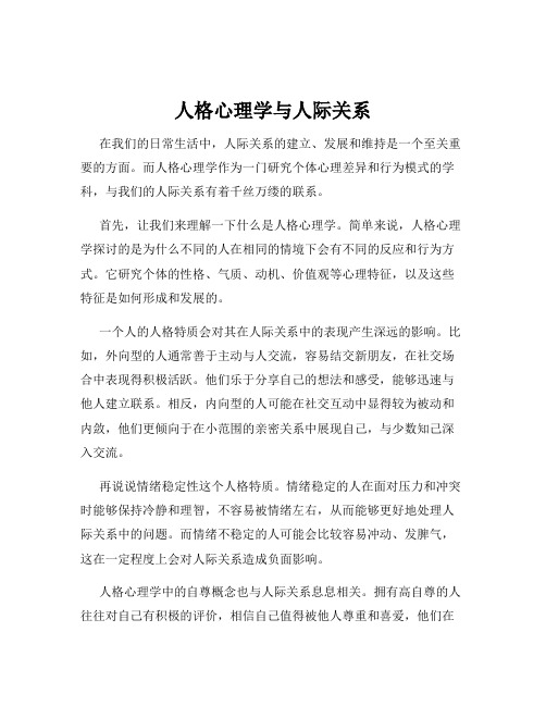 人格心理学与人际关系