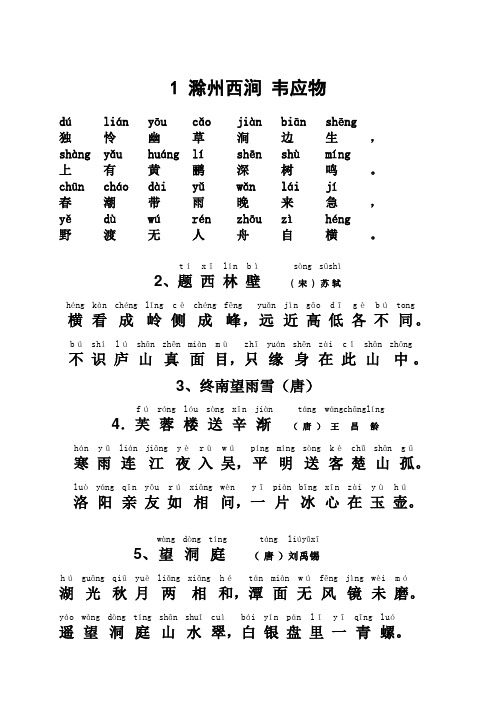 滁州西涧(带拼音)