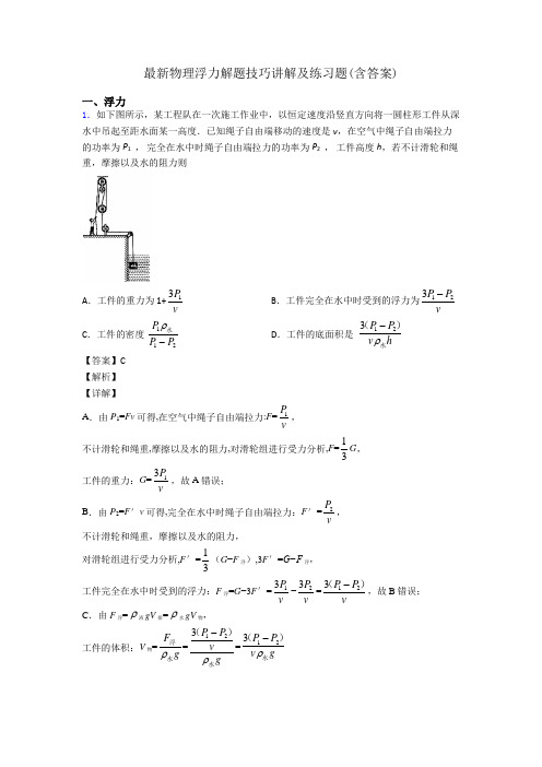 最新物理浮力解题技巧讲解及练习题(含答案)