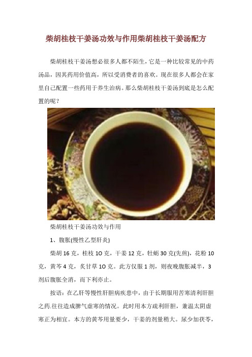 柴胡桂枝干姜汤功效与作用 柴胡桂枝干姜汤配方