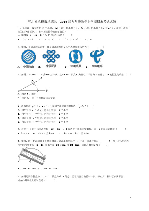 河北省承德市承德县2016届九年级数学上学期期末考试试题(含解析)新人教版