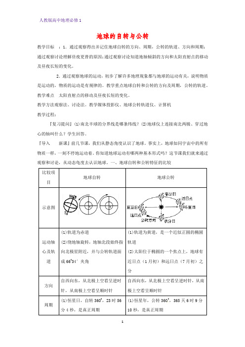 高中地理必修1教学设计8：1.3地球的自转与公转教案