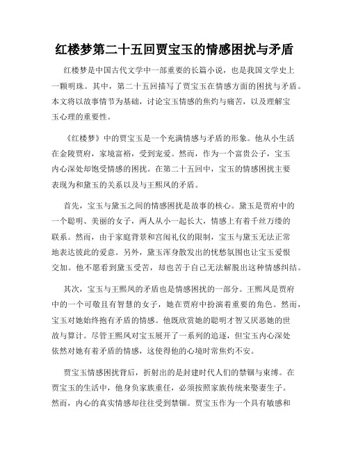 红楼梦第二十五回贾宝玉的情感困扰与矛盾