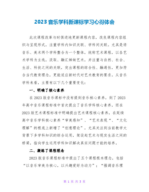 2023音乐学科新课标学习心得体会