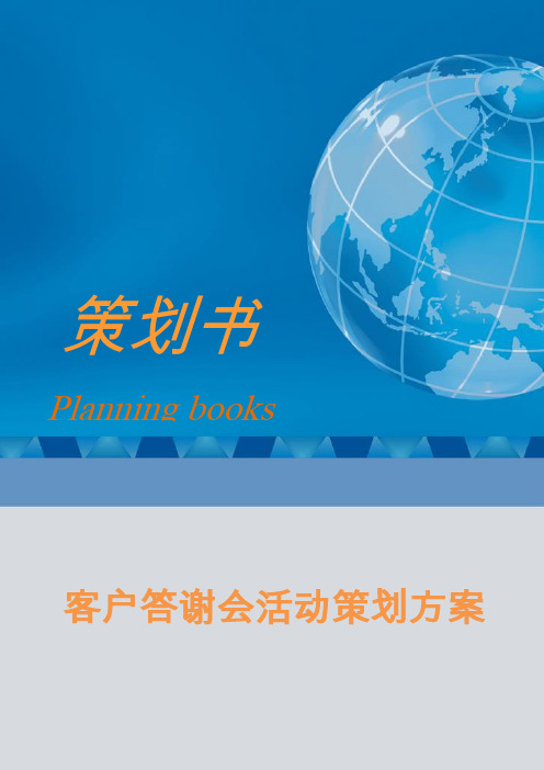 客户答谢会活动策划方案word格式模板