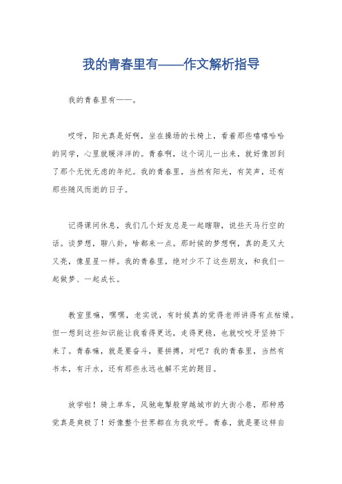 我的青春里有——作文解析指导