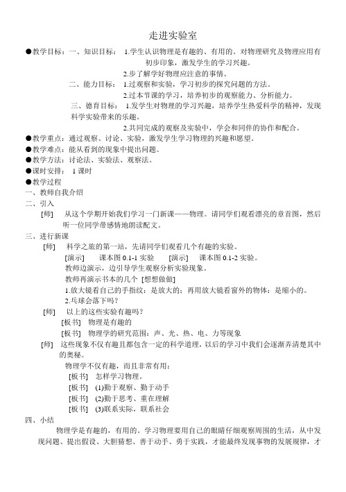 初二物理教案(上学期全册)(教育科学出版社)(教科版)(八年级物理上册)