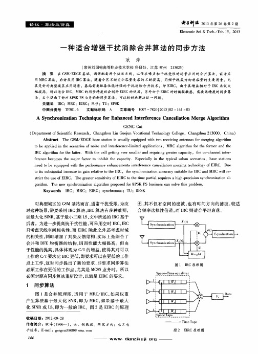 一种适合增强干扰消除合并算法的同步方法