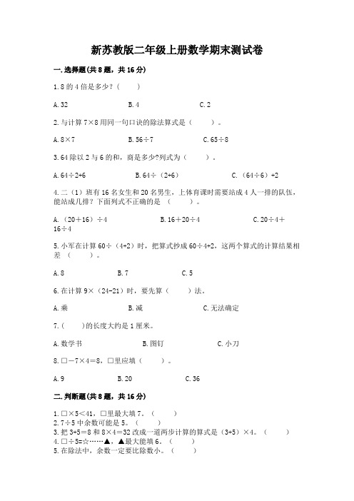 新苏教版二年级上册数学期末测试卷含完整答案【有一套】