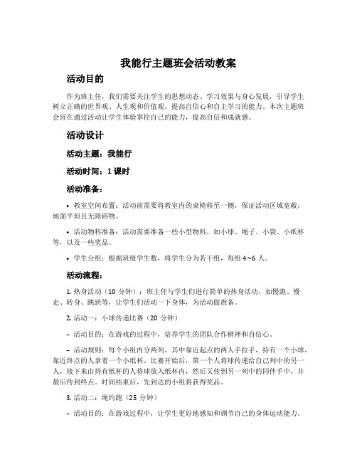 我能行主题班会活动教案