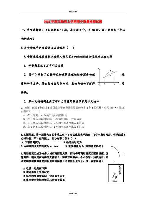 2021年高三物理上学期期中质量检测试题