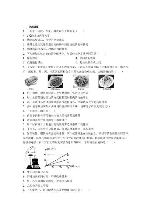 新人教版初中物理九年级全册第十三章《内能》检测卷(含答案解析)