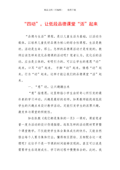 “四动”,让低段品德课堂“活”起来