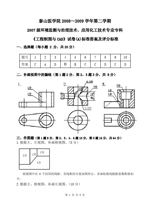 07环境、化工专科《 工程制图与CAD》试卷A答案及评分标准