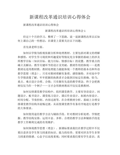 新课程改革通识培训心得体会