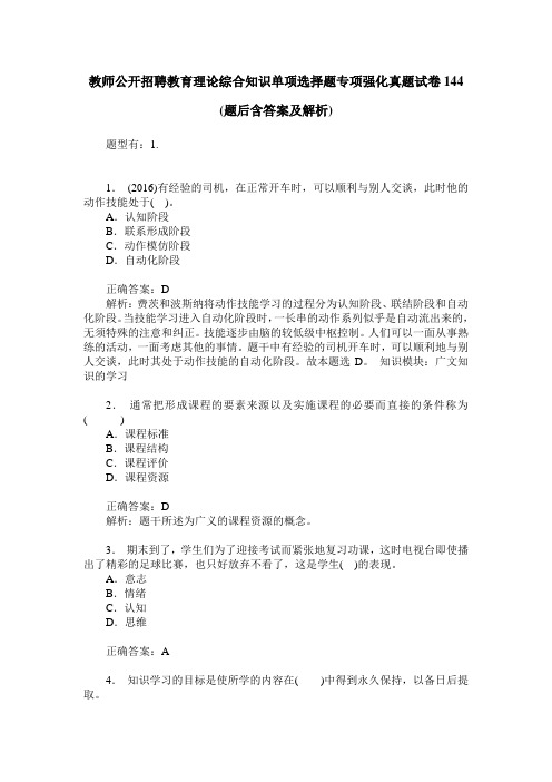 教师公开招聘教育理论综合知识单项选择题专项强化真题试卷144(题